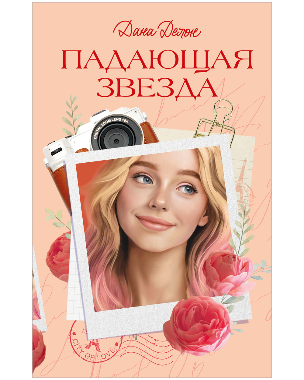 Вселенная под небом Парижа. Падающая Звезда