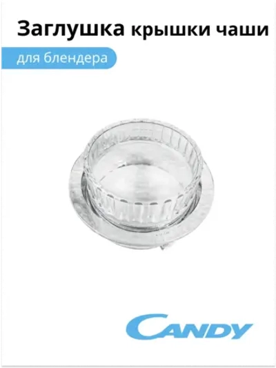 Заглушка крышки чаши блендера CB-150 002011804