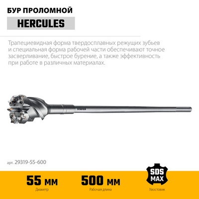 STAYER HERCULES-4Х d 55 х 500/600 мм, SDS-max проломной бур, PROFESSIONAL (29319-55-600)