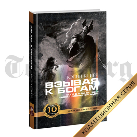 Взывая к Богам. Эссе о язычестве в расколдованном мире. Коллин Клири. Коллекционное издание
