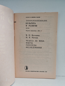 Чудеса XX века: факты, гипотезы, исследования