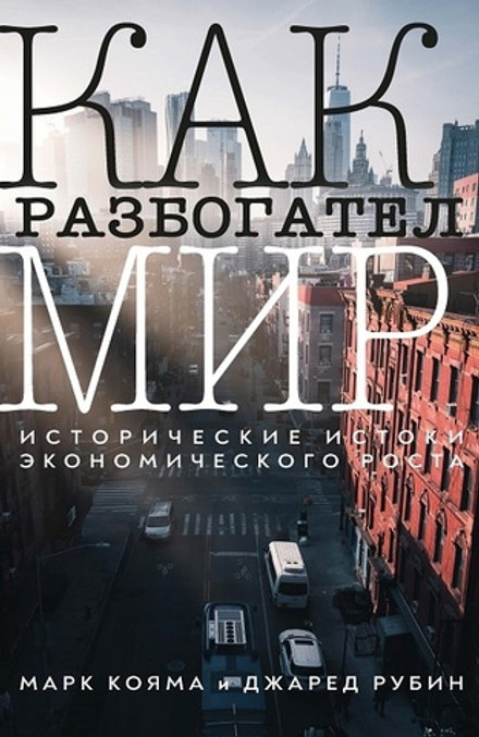 Купить книгу «Как разбогател мир: исторические истоки экономического роста», Марк Кояма и Джаред Рубин