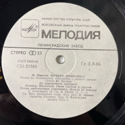 Винтажная виниловая пластинка LP Марк Минков, Привет, Незнайка Песни Из Телефильма Незнайка С Нашего Двора 10 дюймов (СССР 1988)