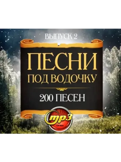Песни под водочку 2 (MP3 Флешка)