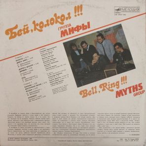 Мифы / Бей, Колокол!!! (LP)