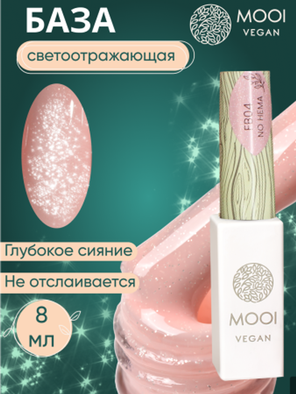 База No HEMA Flash Base, FB04, 8 мл, MOOI