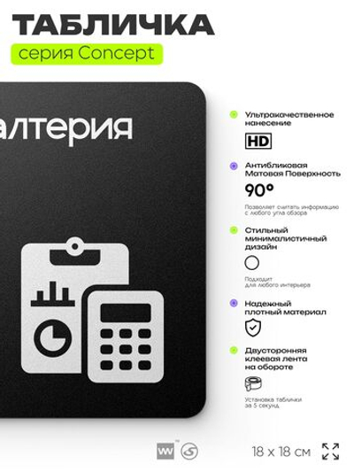 Табличка Бухгалтерия, на дверь и стену, навигационная и информационная, серия CONCEPT, 18х18 см, Айдентика Технолоджи