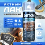 DETON SPECIAL  Алкидный аэрозольный ЛАК ЯХТНЫЙ шелковисто-матовый универсальный  520мл