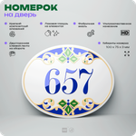 Номер на дверь квартиры 657, для кабинета, офиса, в средиземноморском стиле, шильдик 10 х 7,5 см, белый, Айдентика Технолоджи
