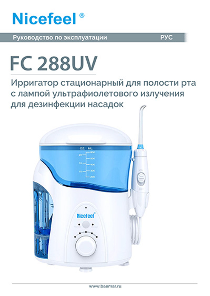 Ирригатор для полости рта Nicefeel FC 288 UV с УФ лампой