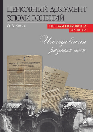 Церковный документ эпохи гонений