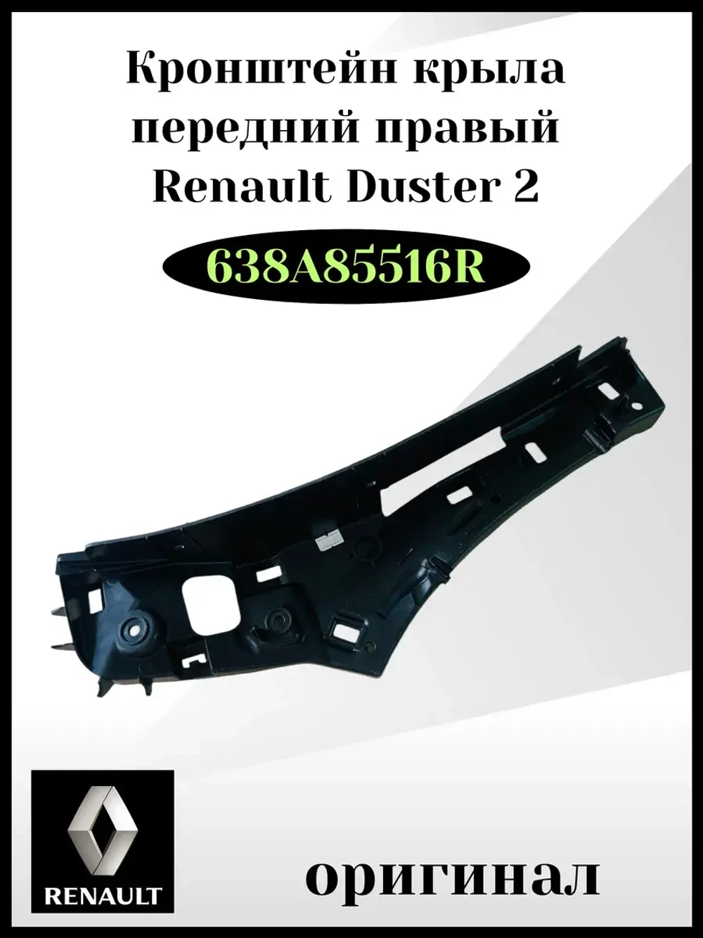 Кронштейн крыла передний правый