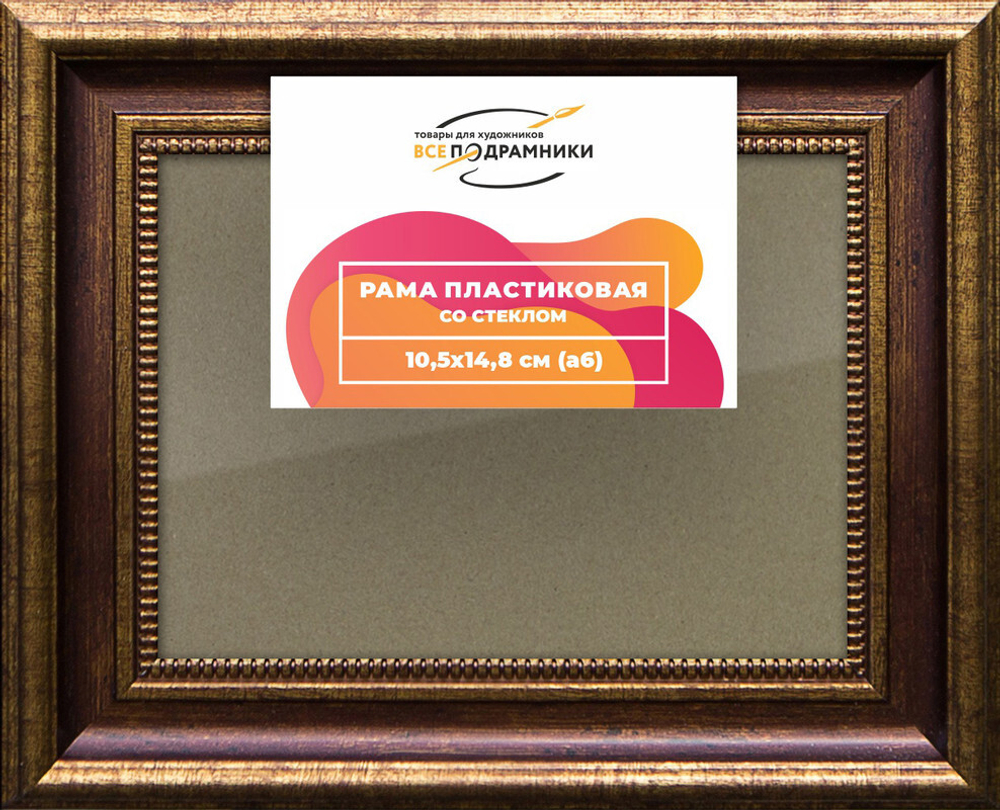 Рамка 10,5x14,8 для постера и фотографий, пластиковая, багетная, со стеклом и задником, ВсеПодрамники