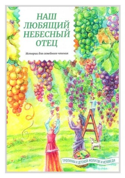 Наш любящий Небесный Отец. Истории для семейного чтения. Т. Д. Жданова