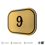 Номерок на дверь квартиры 9, для кабинета, офиса, шильдик 9 х 7 см, золотистый, Айдентика Технолоджи