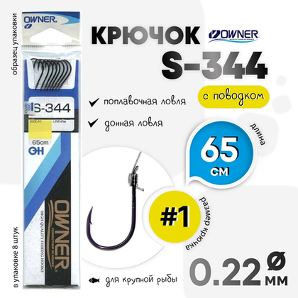 Крючок с поводком Owner 56913 (S-344)