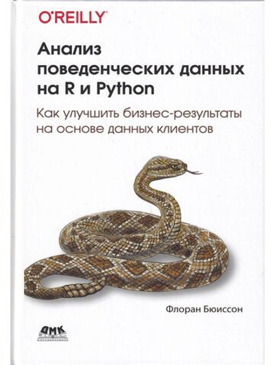 Анализ поведенческих данных на R и PYTHON