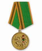 Медаль 100 лет Пограничные войска 1918-2018 (Хранить державу, долг и честь)