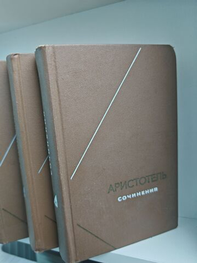 Аристотель. Сочинения. В 4 томах (комплект)