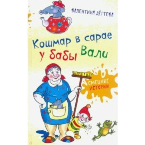 В. Дегтева "Кошмар в сарае у бабы Вали"