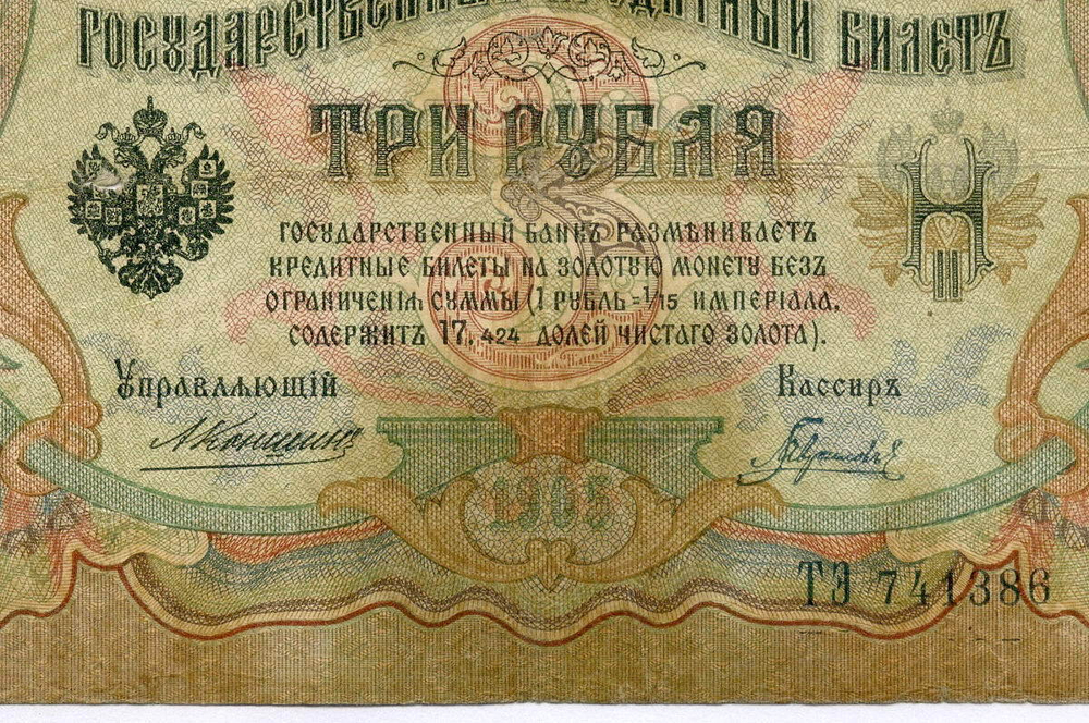 Кредитный билет 3 рубля 1905 год. Управляющий Коншин, кассир Гаврилов ТЭ 741386. VG-