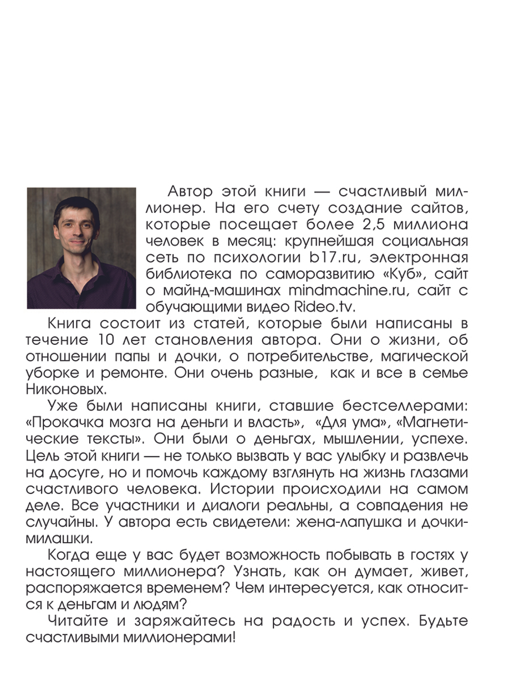 Семья на миллион. Истории из жизни счастливого бизнесмена, для которого семья важнее бизнеса