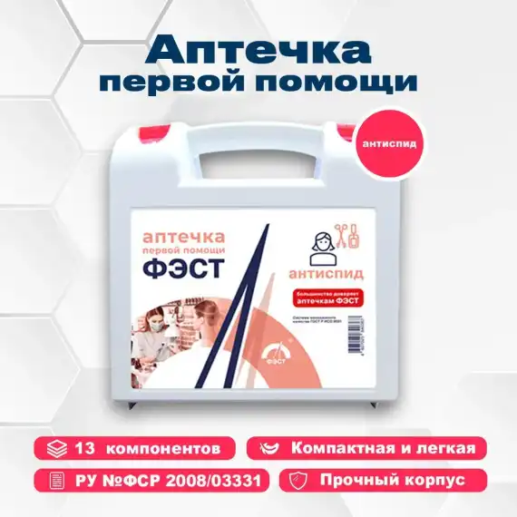 Аптечка первой помощи "ФЭСТ" для предприятий служб быта АнтиСПИД