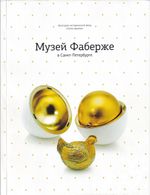 Музей Фаберже в Санкт-Петербурге: Каталог коллекции