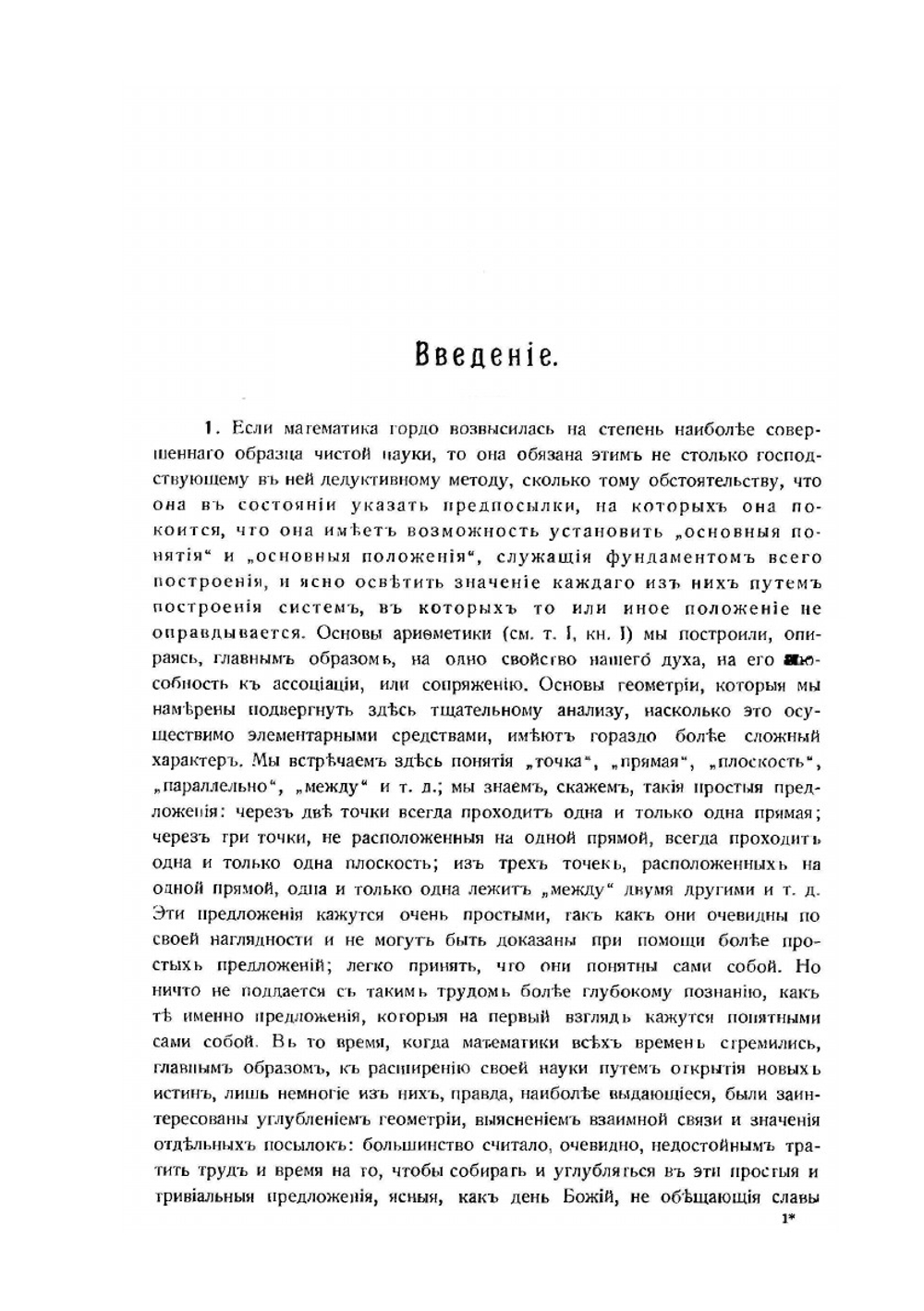 Энциклопедия элементарной математики. Том II. Энциклопедия элементарной геометрии. Книга I. Основания геометрии | Г. Вебер