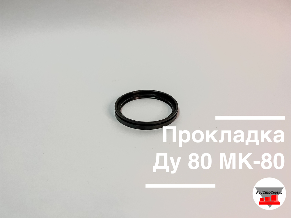 Прокладка МК-80 (Ду 75)