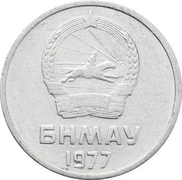 1 менге (мунгу) 1977 Монголия