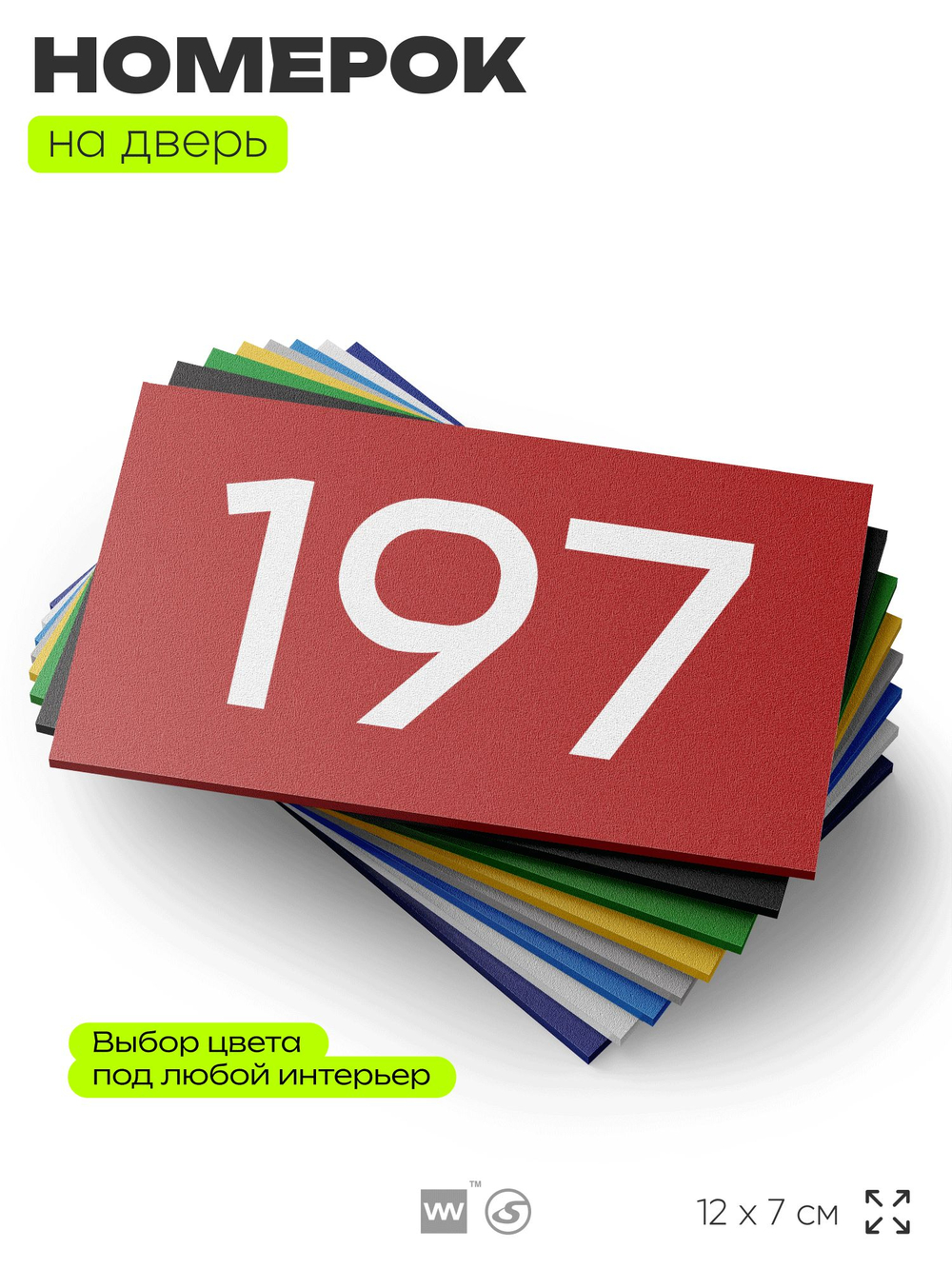 Номер на дверь 197, табличка на дверь для офиса, квартиры, кабинета, аудитории, склада, красная 120х70 мм, Айдентика Технолоджи