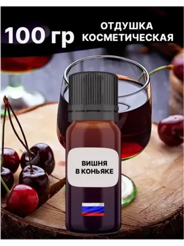 Отдушка Вишня в коньяке 100 гр