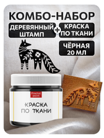 Комбо деревянный штамп 011 + черная по ткани 20 мл