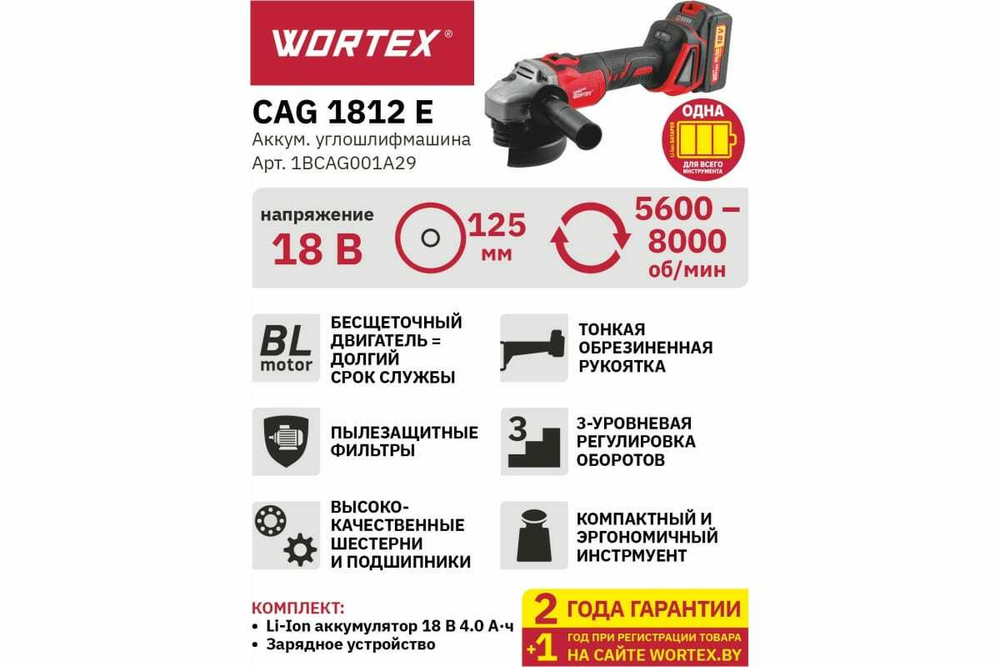 Угловая аккумуляторная шлифмашина WORTEX CAG 1812 E ALL1 1BCAG001A29