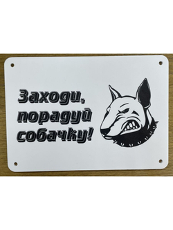 Табличка "Осторожно быстрая собака"
