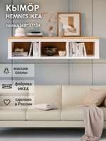 IKEA Полка настенная HEMNES,148*37*34, из массива сосны, белый, КЫМОР (ХЕМНЭС ИКЕА)