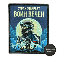 Шеврон на липучке с надписью "Страх умирает - воин вечен"