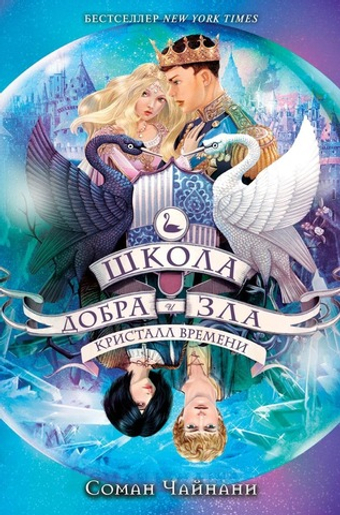 Школа Добра и Зла. Кристалл времени (#5). Соман Чайнани