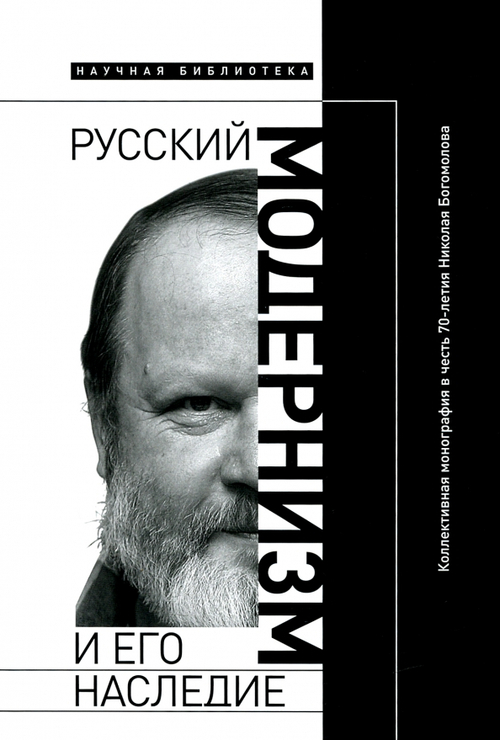Русский модернизм. И его наследие. Коллективная монография в честь 70-летия Н.А. Богомолова