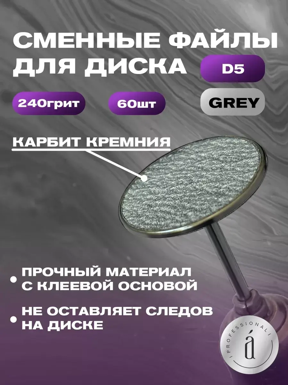 Файлы для дисков d5 (XS) серые 240 грит
