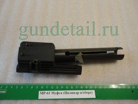 Цилиндр в сборе с муфтой  МР-61