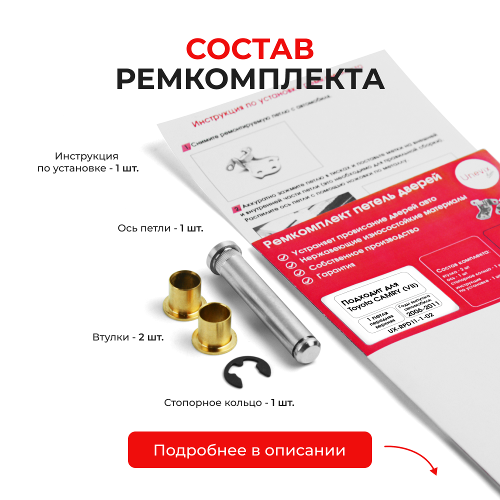 Ремкомплект (втулки) верхней петли передней двери TOYOTA CAMRY (VII) [Кузов: ACV40,GSV40, ASV40, AHV40, ACV4#](1 петля, RPD11-1) 2006-2011