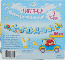 Гирлянда "1 годик" с машинкой