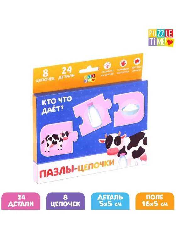 Пазлы - цепочки Кто что даёт?