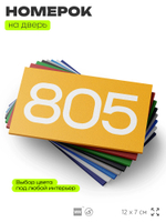 Номер на дверь 805, табличка на дверь для офиса, квартиры, кабинета, аудитории, склада, желтая 120х70 мм, Айдентика Технолоджи