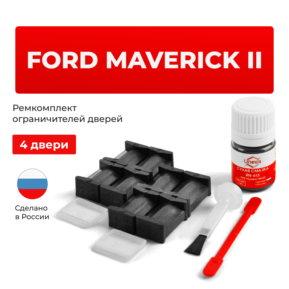 Ремкомплект ограничителей дверей Ford MAVERICK (III) ML; MR; NL; NR (4 двери, тип 27) 1993-1999