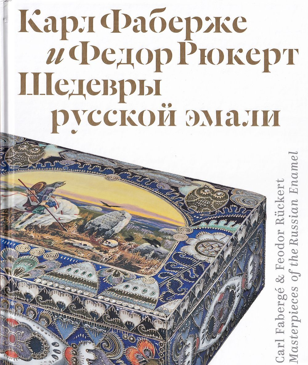 Карл Фаберже и Федор Рюкерт. Шедевры русской эмали
