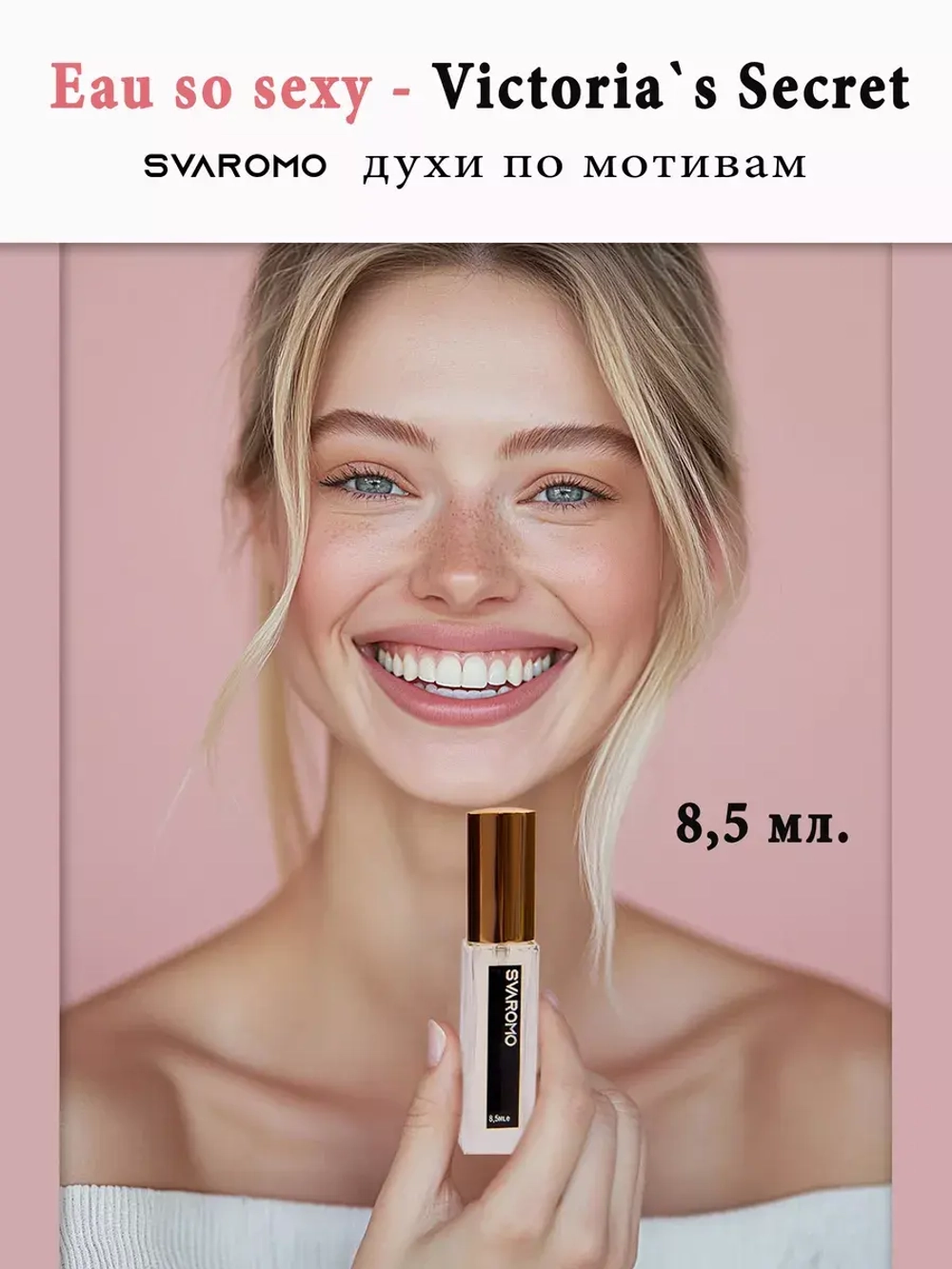 Духи по мотивам VictoriaSecretS