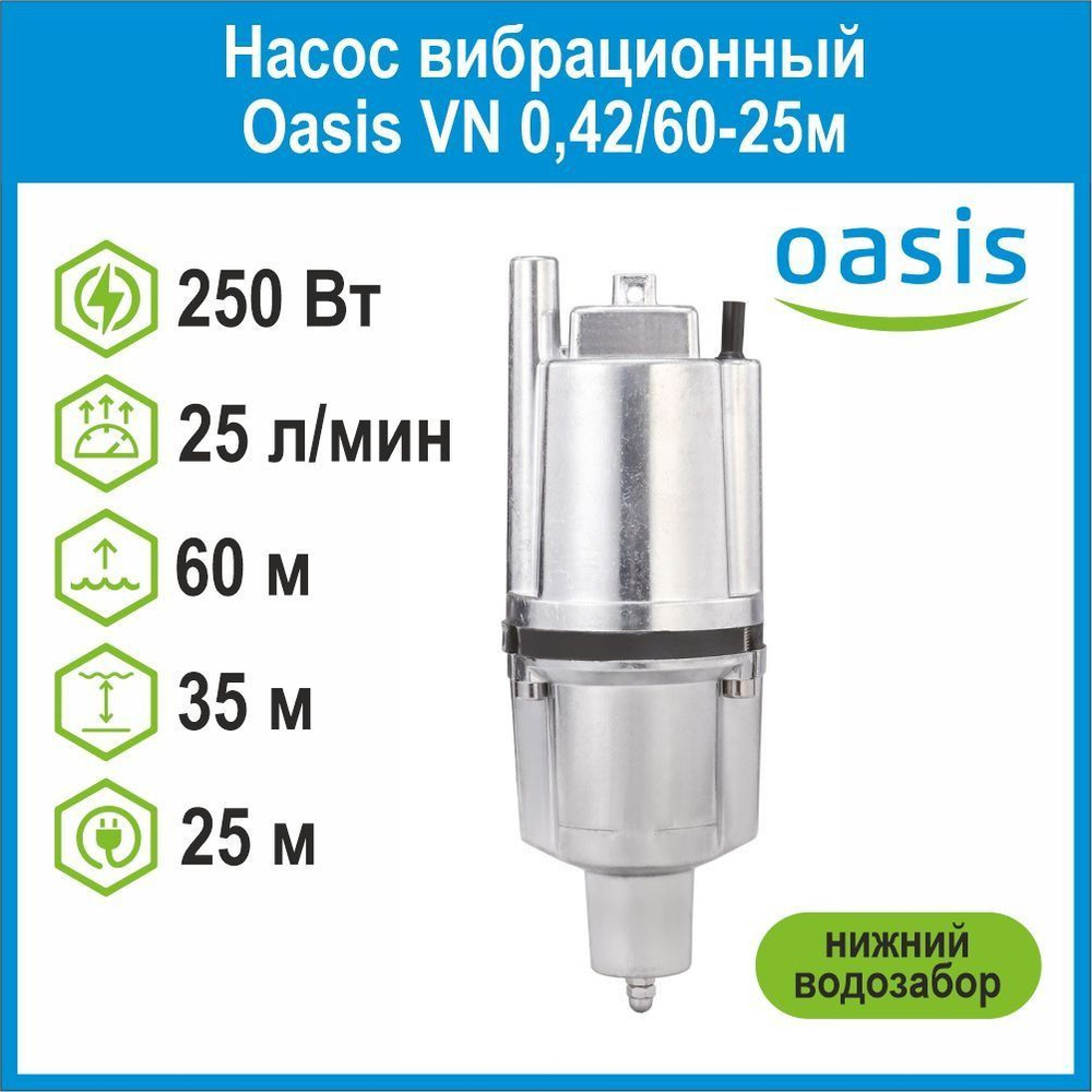 Насос вибрационный VN 0,42/60-25м с нижним водозабором Oasis
